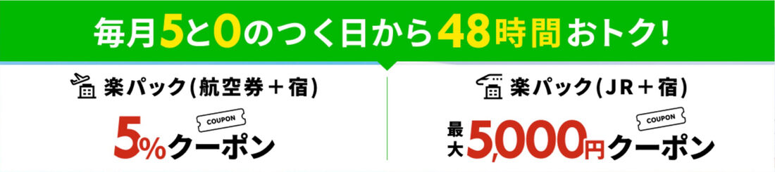 楽パック5％オフ