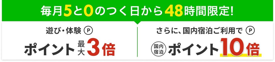 遊び・体験ポイント3倍