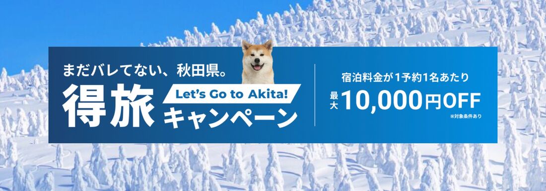 得旅キャンペーン 秋田