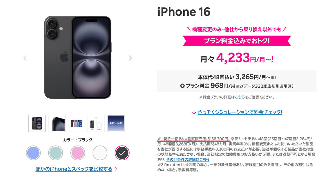 楽天モバイルで販売されているiPhone 16（128GB）の本体価格は15万6700円
