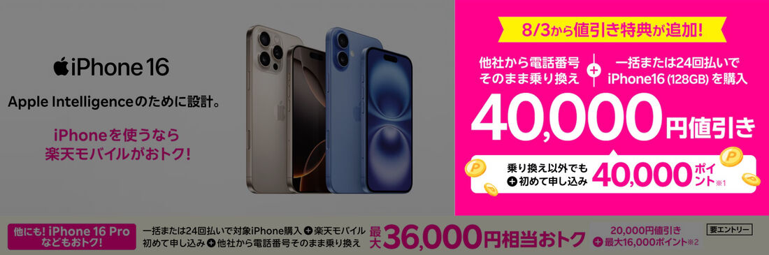 iPhone 16（128GB）値引きキャンペーン