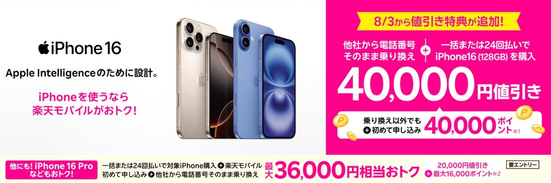 iPhone 16のキャンペーン