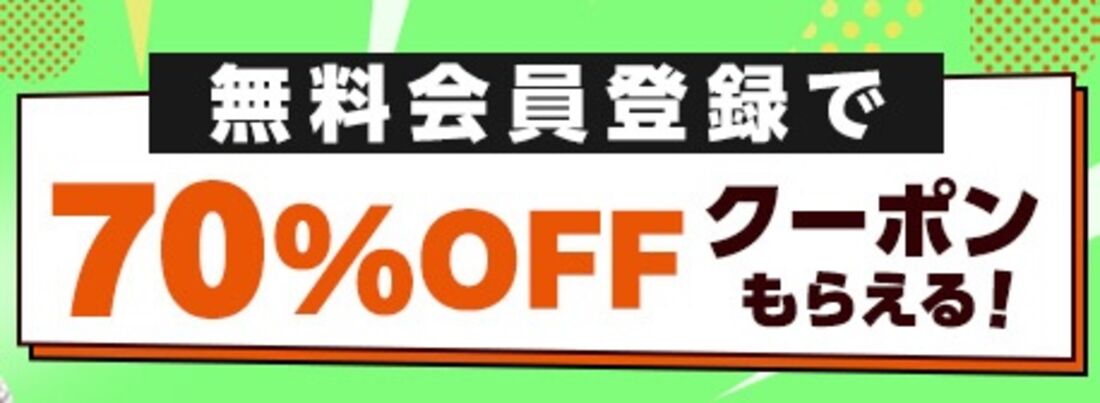 コミックシーモア 無料会員登録 70%OFFクーポン