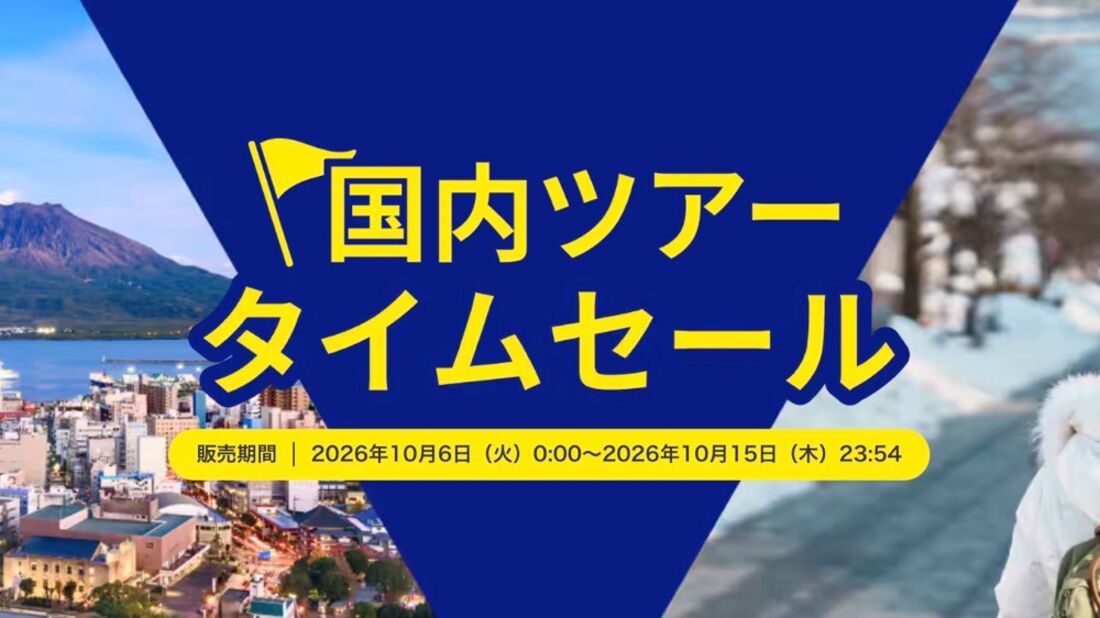 ANAの国内ツアータイムセール