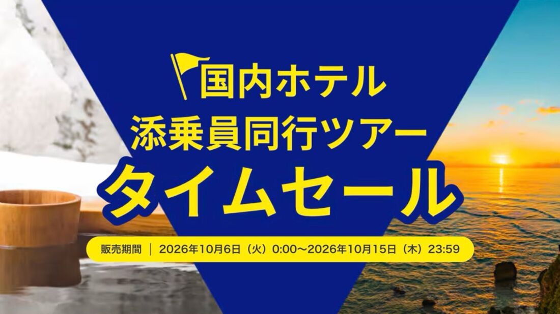 国内ホテルタイムセールも同時開催