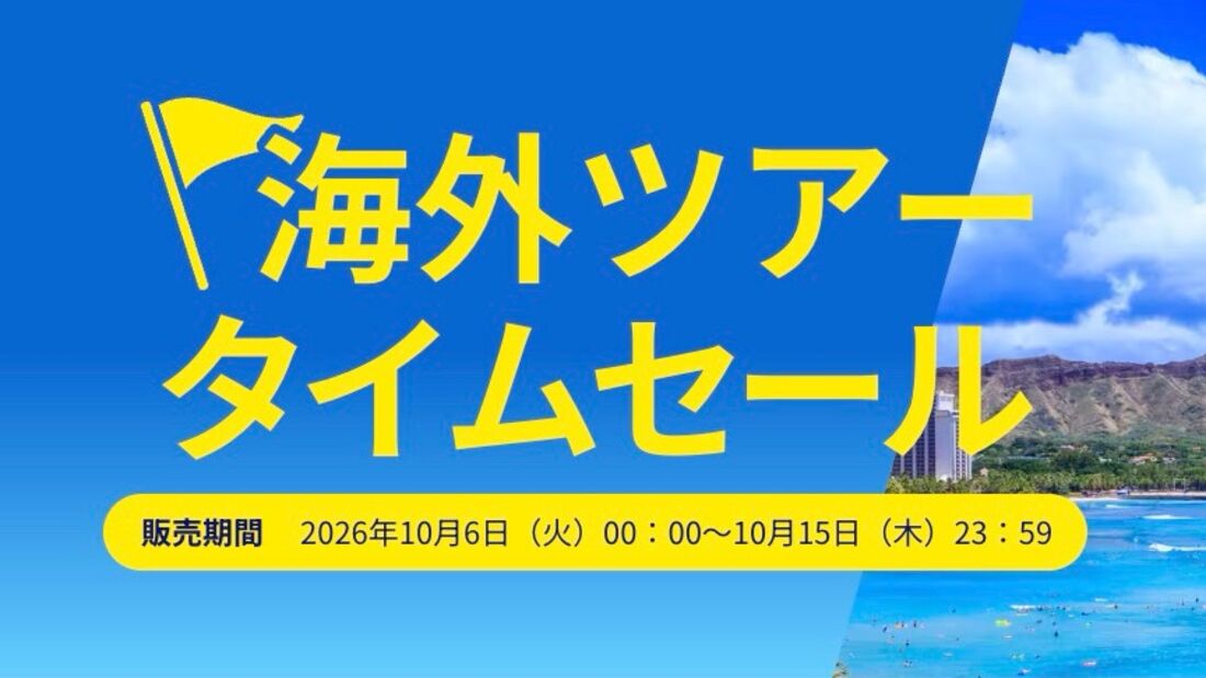 ANA海外ツアータイムセール