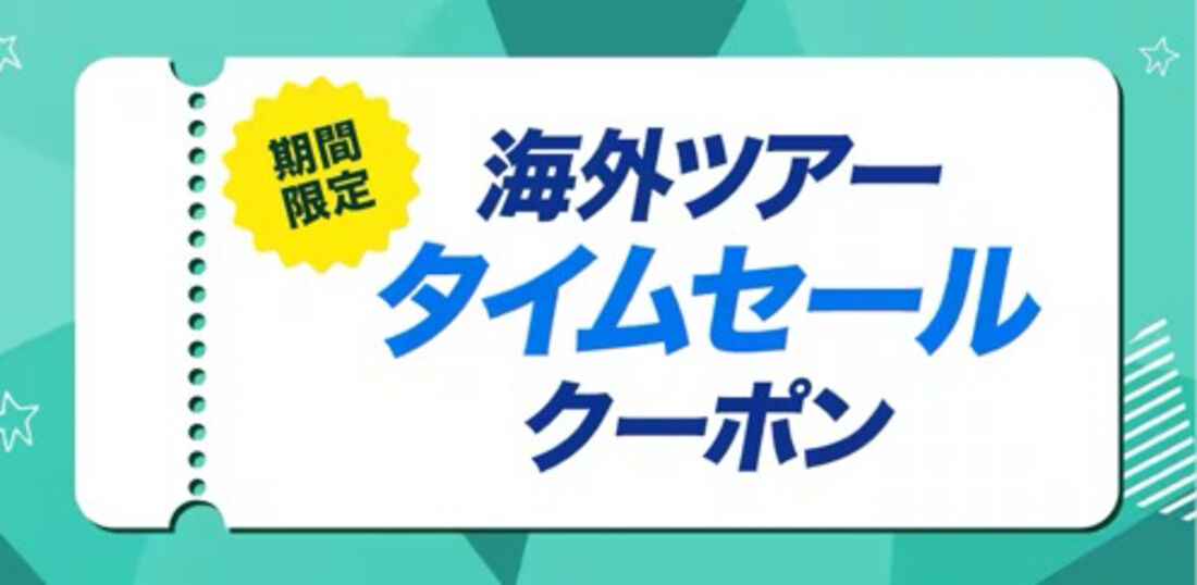 ANA海外ツアータイムセールクーポン