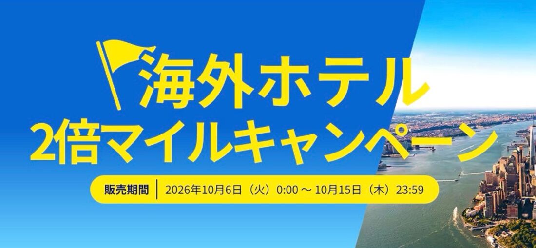 海外ホテル増額マイルキャンペーン