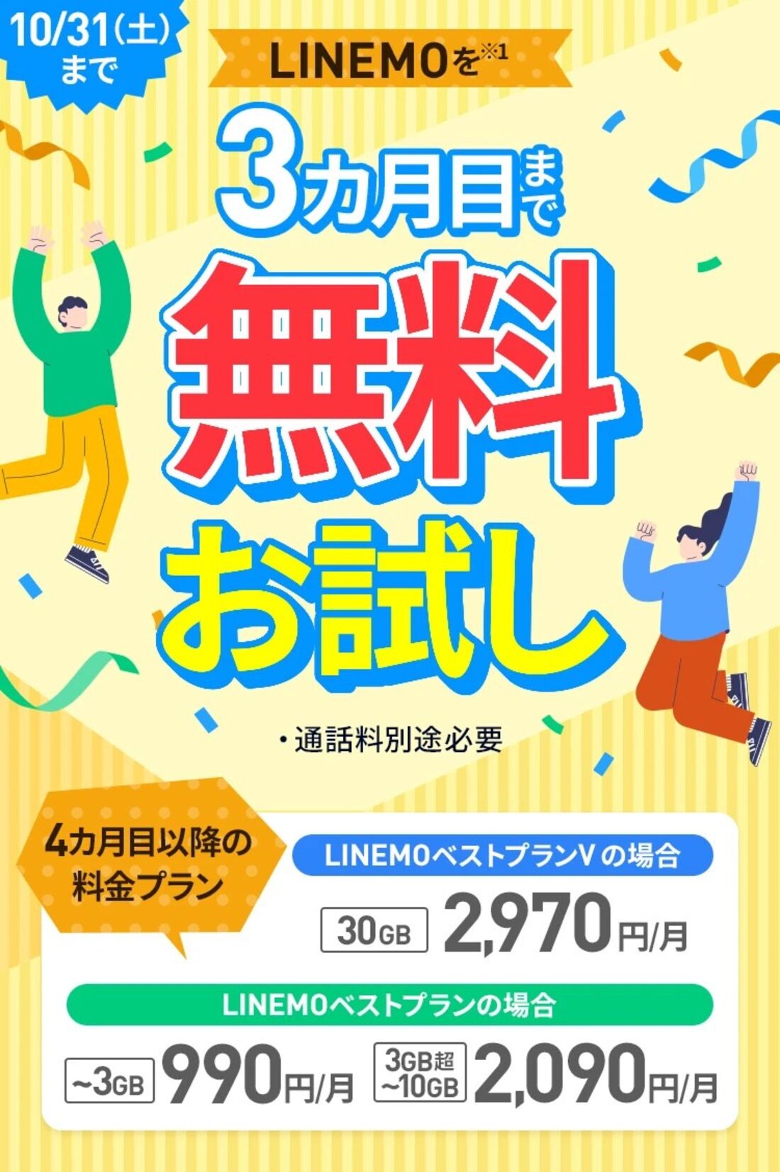LINEMO キャンペーン