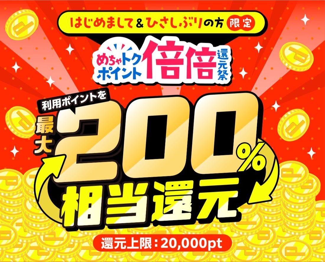 めちゃコミック ポイント倍倍還元祭