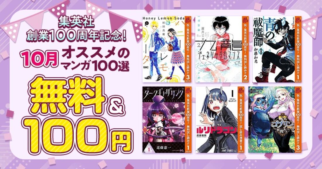 【無料&100円】集英社創業100周年記念！10月オススメのマンガ100選！