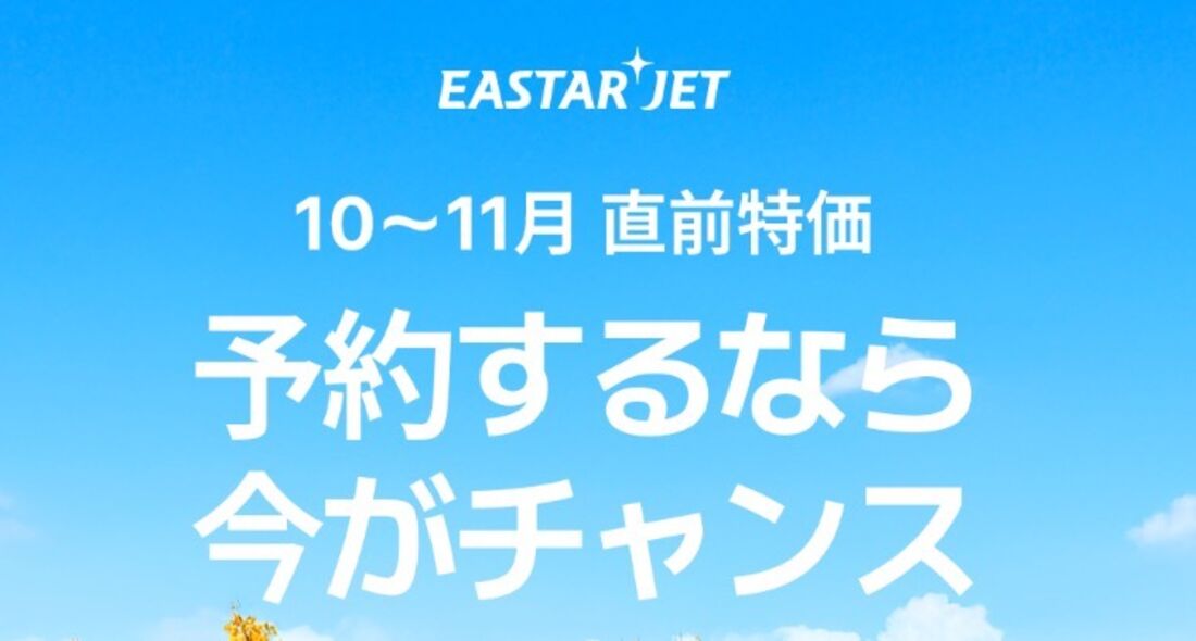 「10〜11月 直前特価」キャンペーン