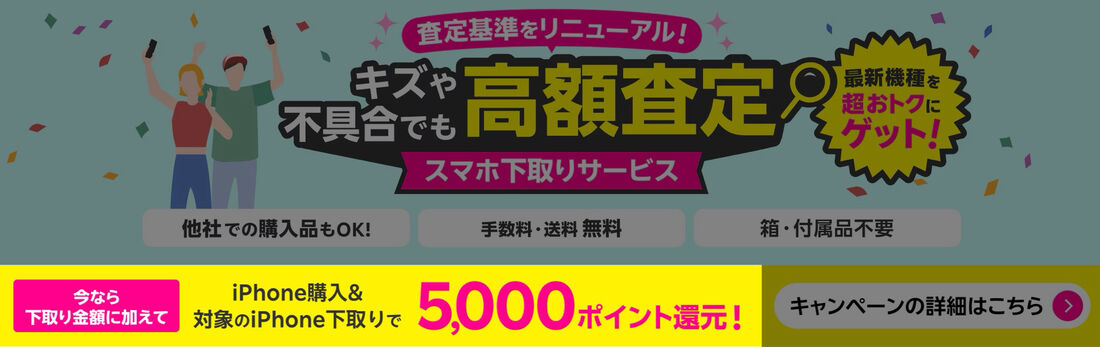下取りキャンペーン