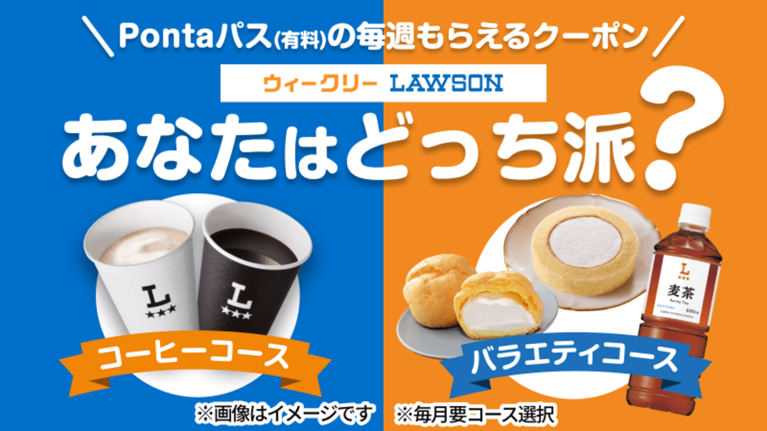 Pontaパス「バラエティコース」「コーヒーコース」