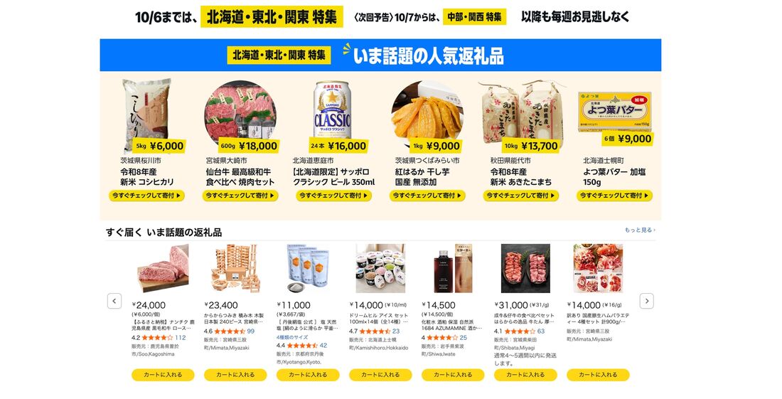 ふるさと納税　返礼品特集
