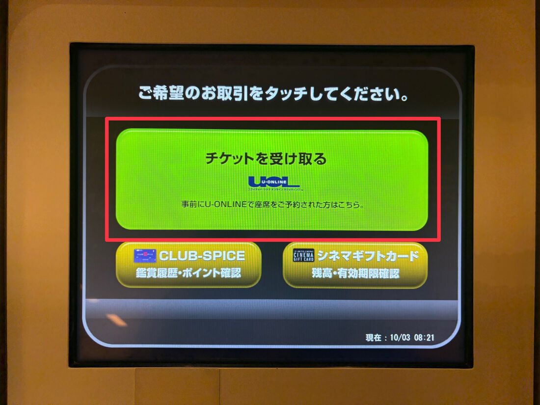 ユナイテッド・シネマ　発券機
