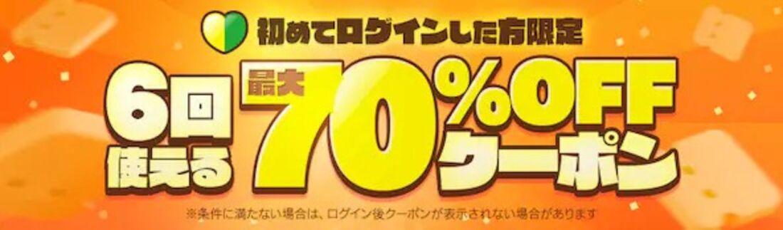 ebookjapan 初回70%OFFクーポン