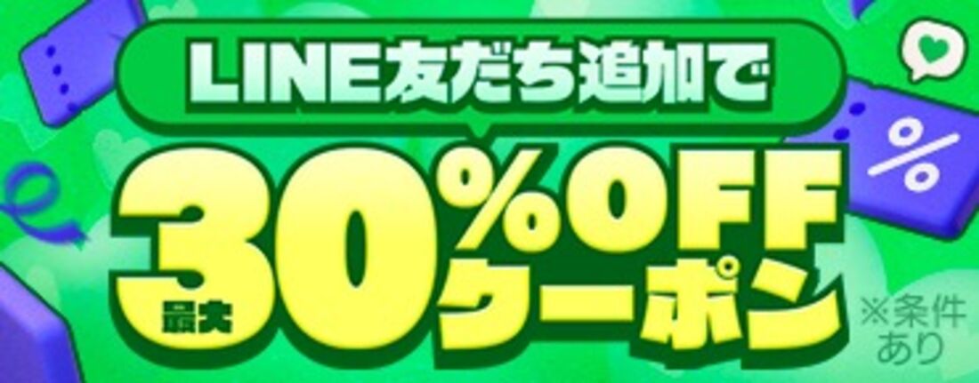 ebookjapan LINE友だち追加30%OFFクーポン