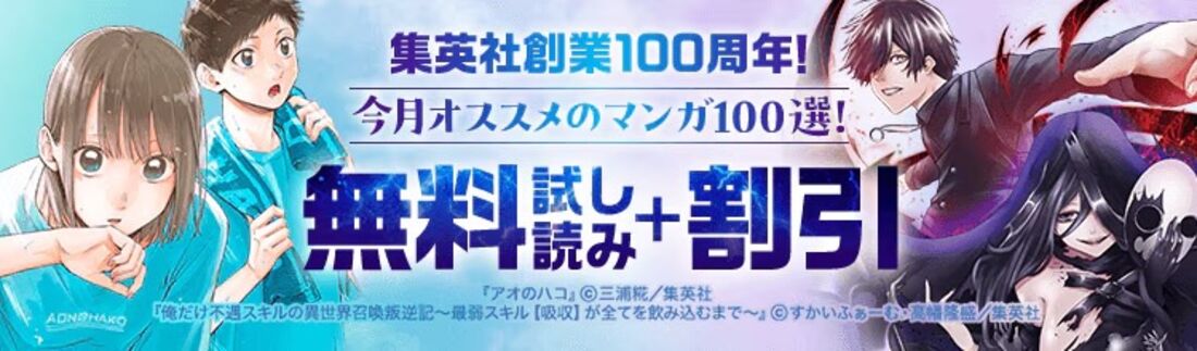 集英社創業100周年記念！ 今月オススメのマンガ100選！
