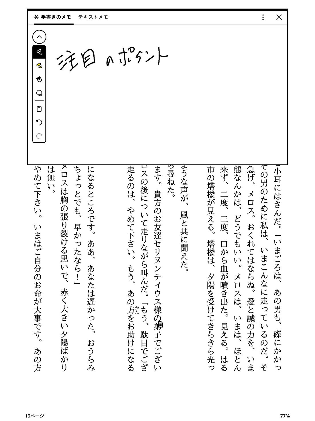 文中の特定の位置にノートを書き込める