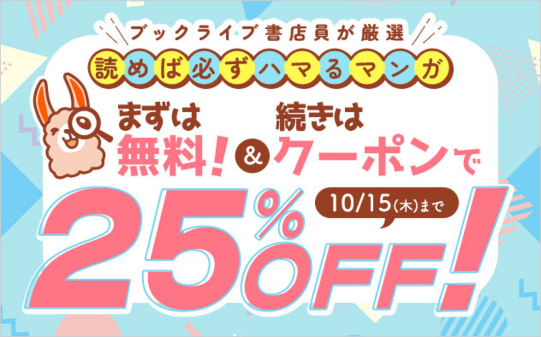 ブックライブ 対象作品の2巻が25%OFFクーポン