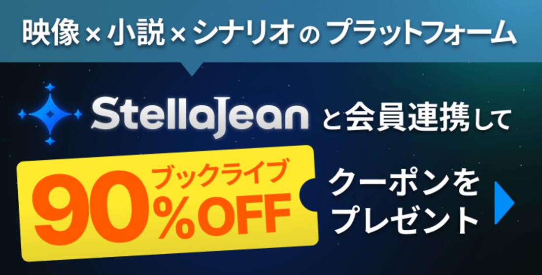 ブックライブ StellaJean会員連携で90%OFFクーポン