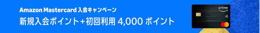 新規入会ポイント　初回利用ポイント