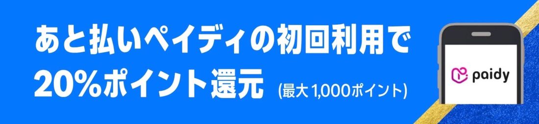 あと払いペイディ　20%ポイント還元
