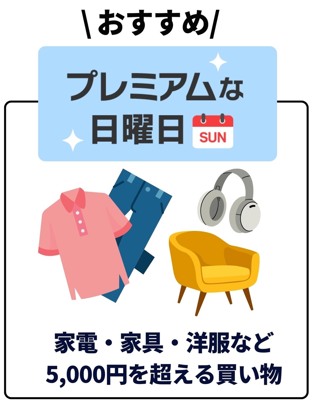 プレミアムな日曜日