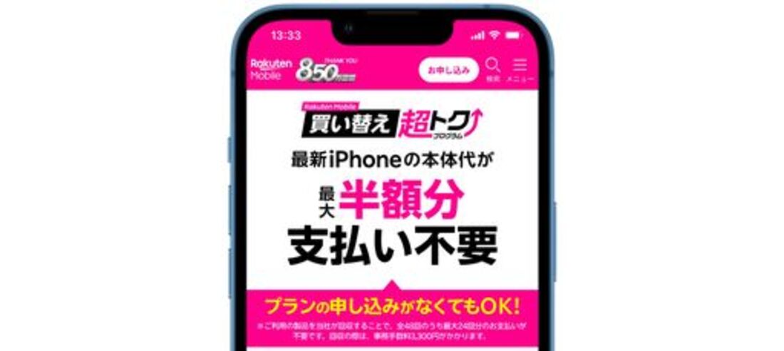 買い替え超トクプログラム
