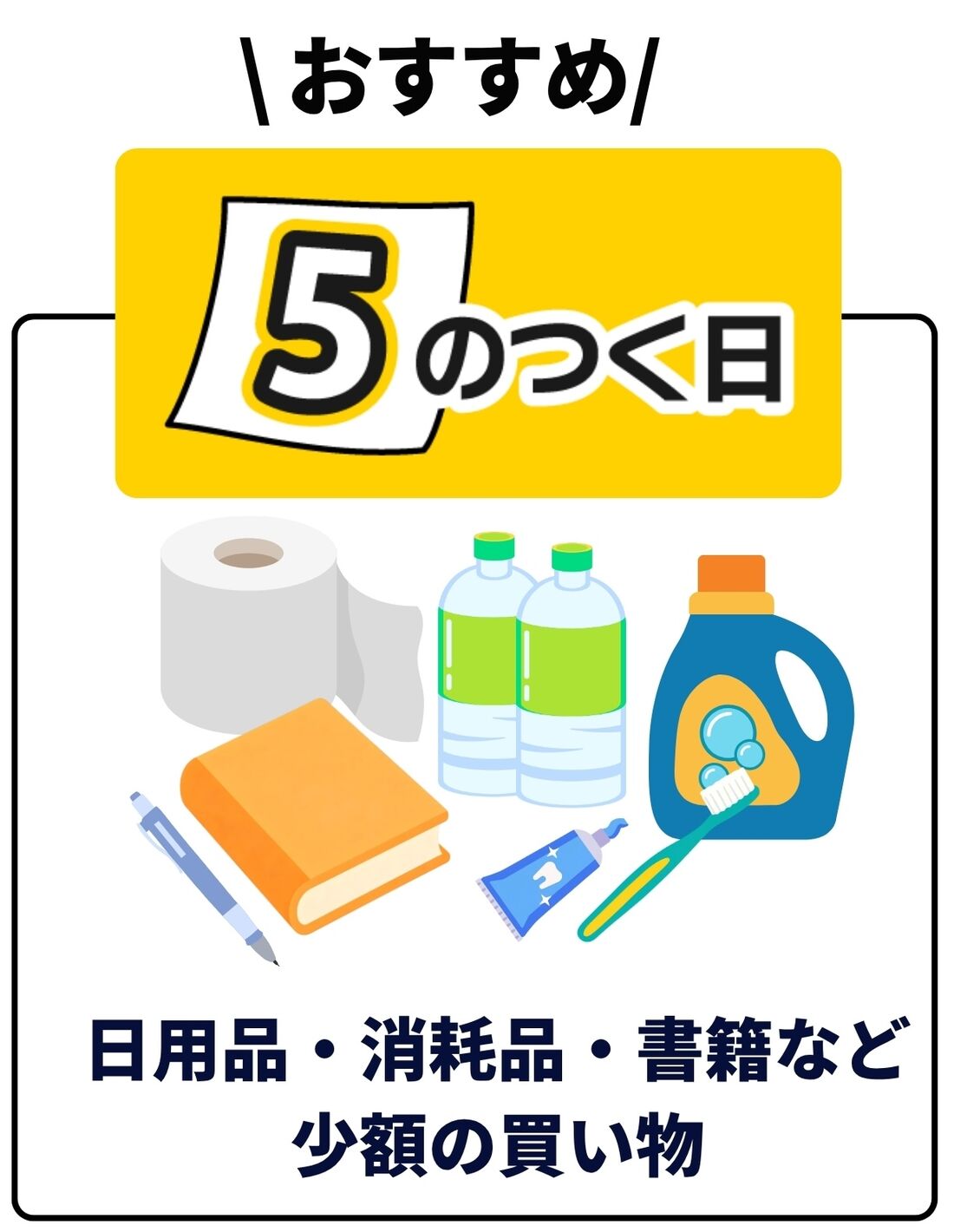 5のつく日