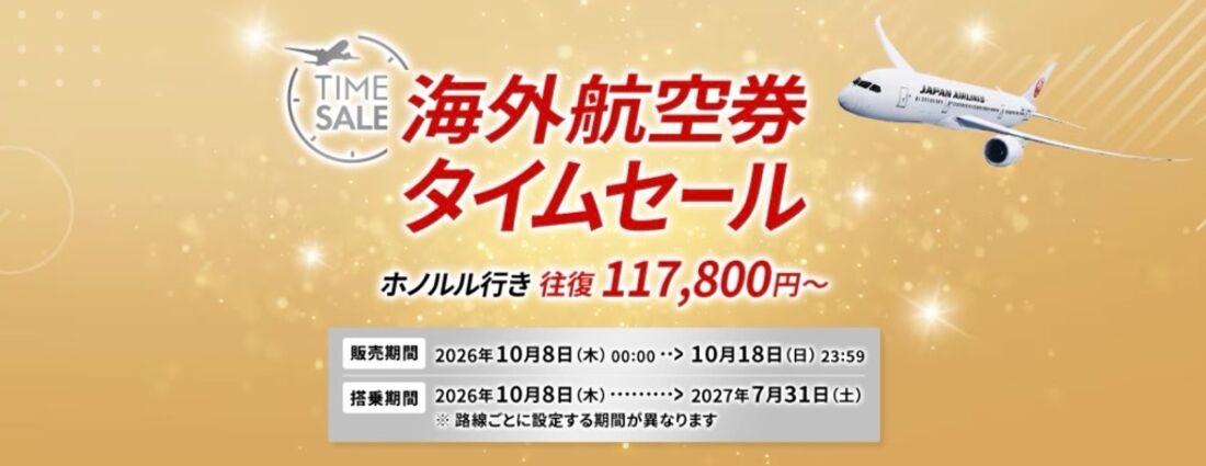 JAL海外航空券タイムセール