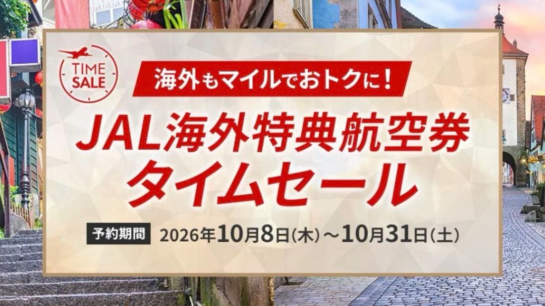 JAL海外特典航空券タイムセール