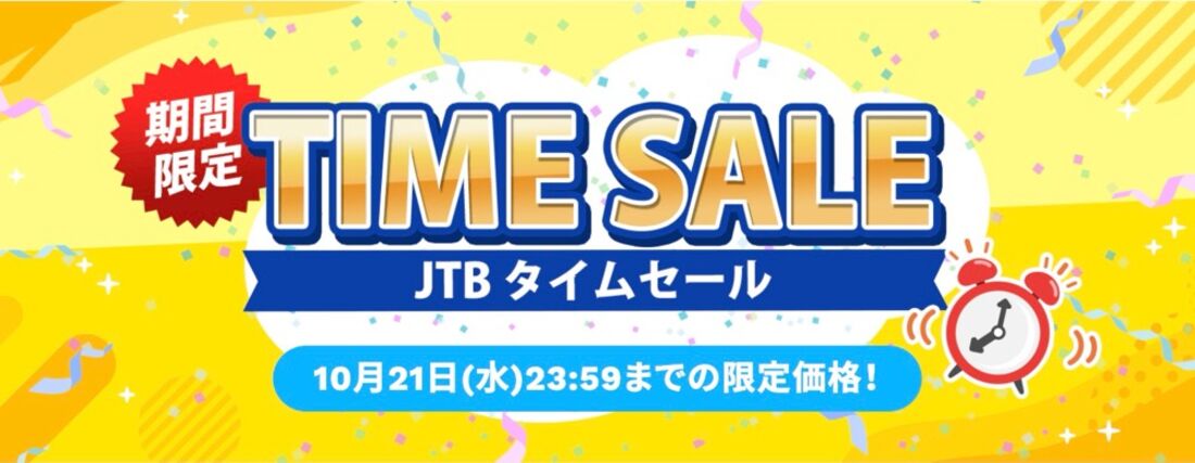 JTB 国内・海外タイムセール