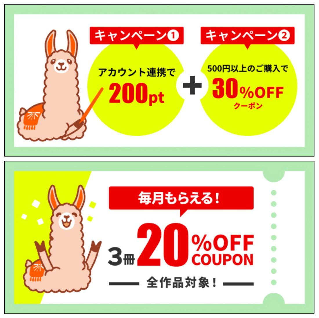 ブックライブ LINEアカウント連携特典