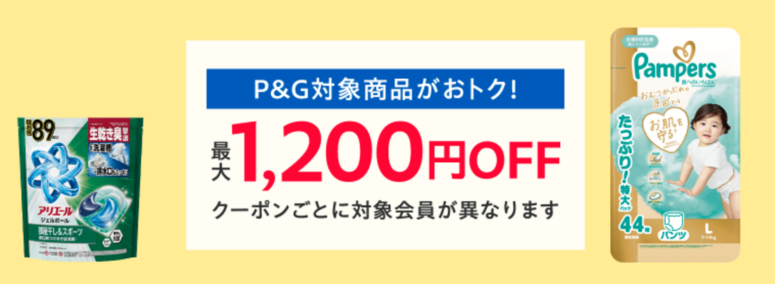 P&Gクーポン