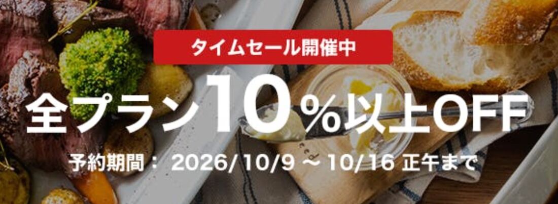 全プラン10％オフセール