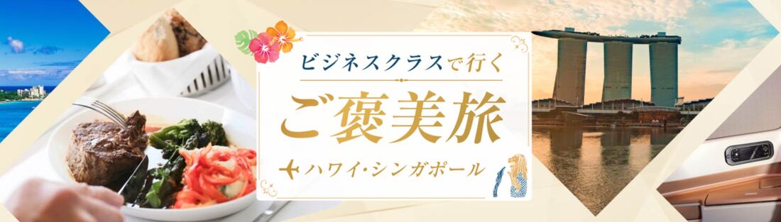 【10月30日まで】ハワイ・シンガポールの対象施設で使える 割引クーポン配布