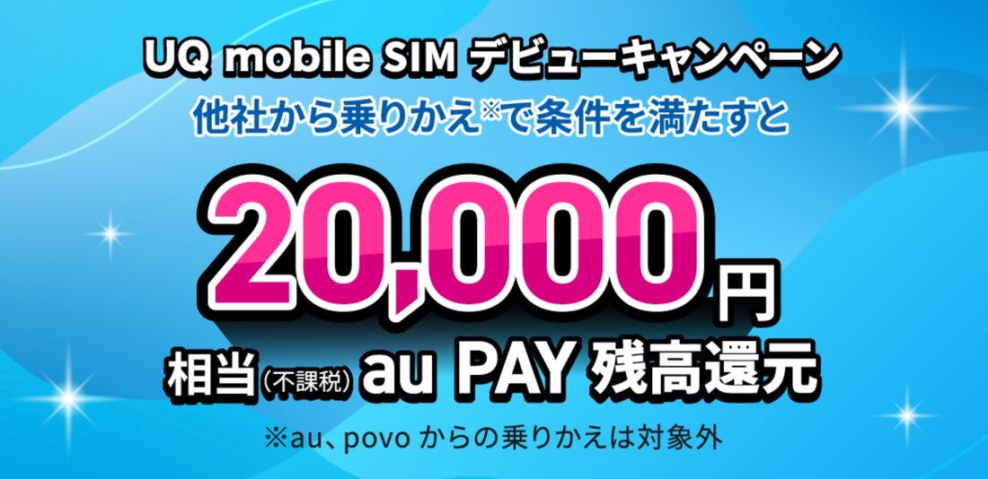 SIMデビューキャンペーン
