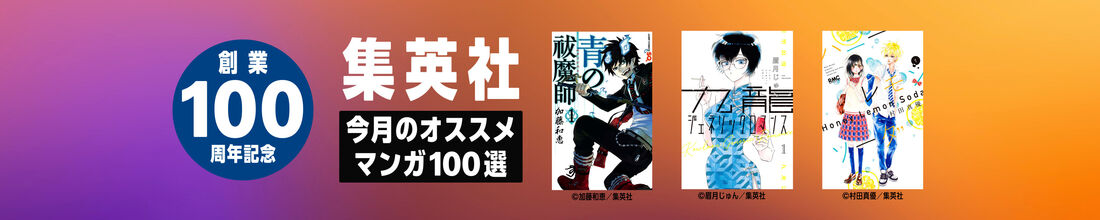 集英社創業100周年記念！ 今月のオススメマンガ100選！