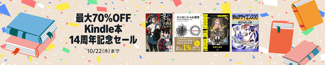Kindle本 14周年記念セール