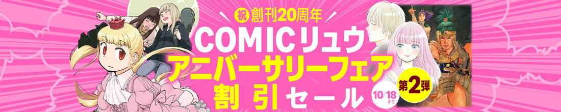 祝創刊20周年！COMICリュウ アニバーサリーフェア　第2弾