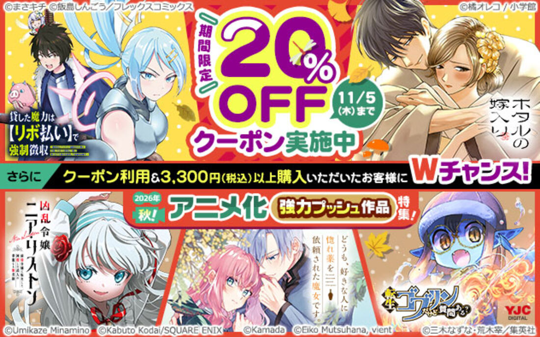 2026年秋！アニメ化強力プッシュ作品20%OFFクーポン