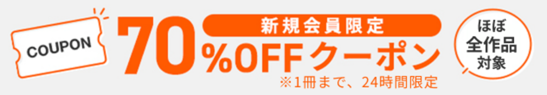ブックライブ 初回70%OFFクーポン