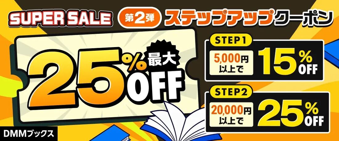 第2弾！最大25%OFF！ステップアップクーポン