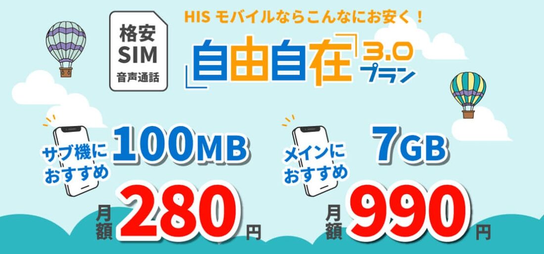自由自在3.0プラン