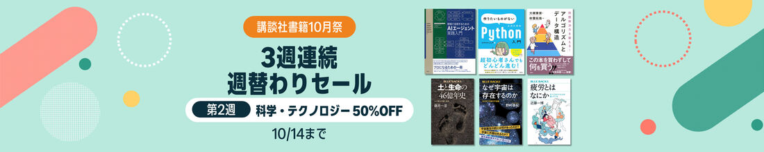 講談社書籍10月祭 ＜第2週 科学・テクノロジー50%OFF＞