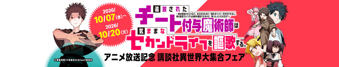 『追放されたチート付与魔術師は気ままなセカンドライフを謳歌する。』アニメ化記念！講談社人気異世界大集合フェア