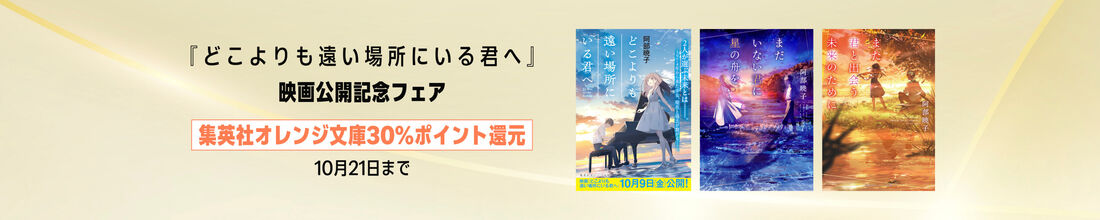 集英社オレンジ文庫『どこよりも遠い場所にいる君へ』映画公開記念フェア