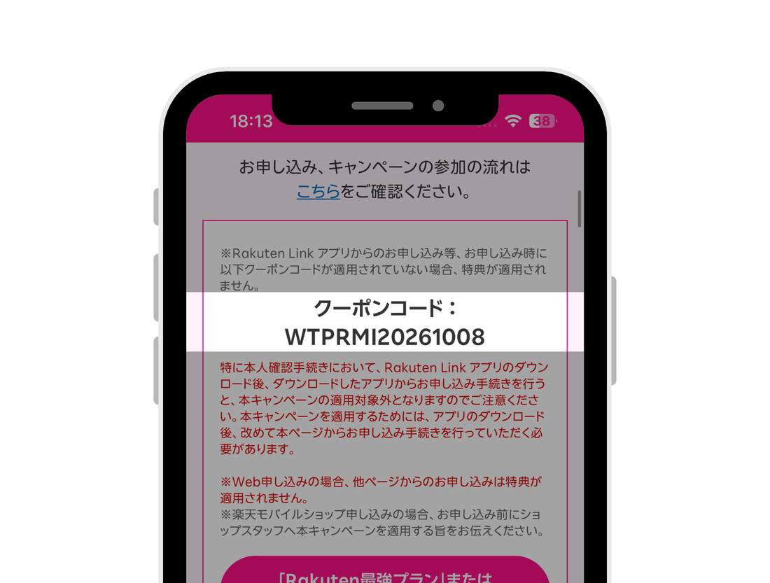 楽天モバイル　三木谷キャンペーン　クーポンコード